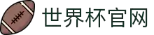 世界杯官网 - 最新赛程、球队资讯、比赛结果与精彩集锦